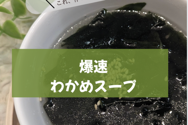 鍋なし5分！爆速わかめスープ3バリエーション