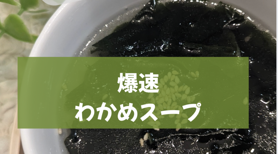鍋なし5分！爆速わかめスープ3バリエーション