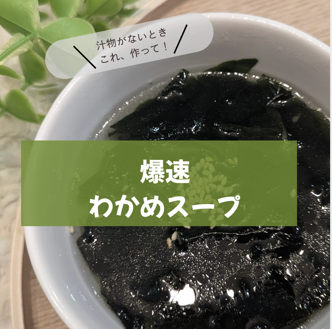 爆速わかめスープ