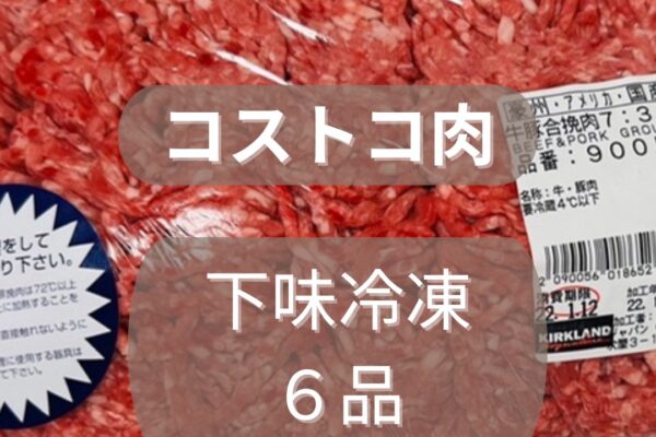 コストコひき肉で下味冷凍6品｜まとめて仕込んで平日5分ごはん