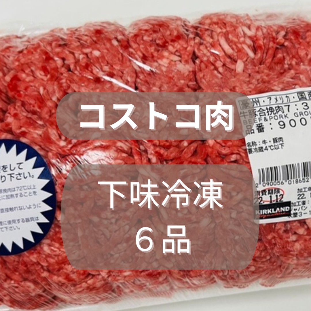 コストコ肉で下味冷凍6品まとめ