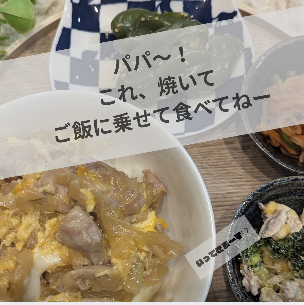 親子丼 下味冷凍 パパへのメモ