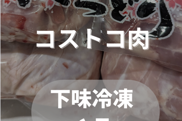 コストコ肉で下味冷凍まとめ作り！6品つくって平日をまるごとラクにする方法