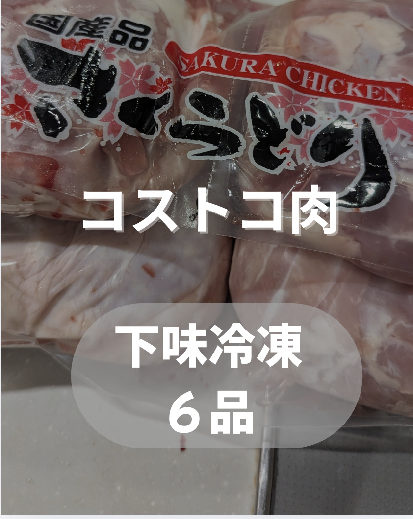 コストコ肉で下味冷凍6品まとめ作り