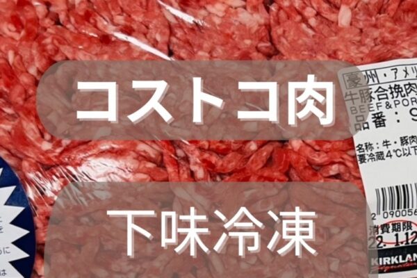 コストコ肉で下味冷凍まとめ作り！6品つくって平日をまるごとラクにする方法