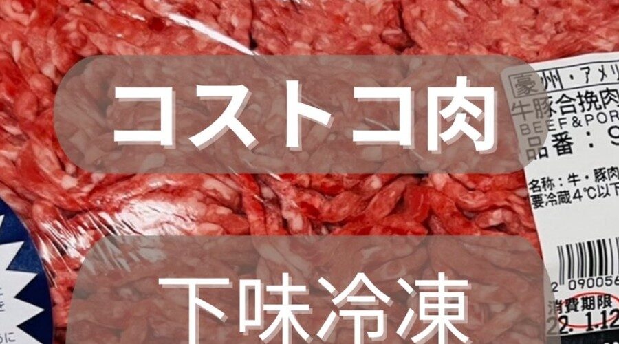 コストコ肉で下味冷凍まとめ作り！6品つくって平日をまるごとラクにする方法