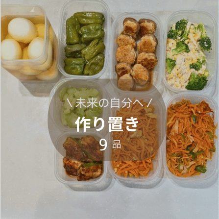 週末作り置き9品 完成写真