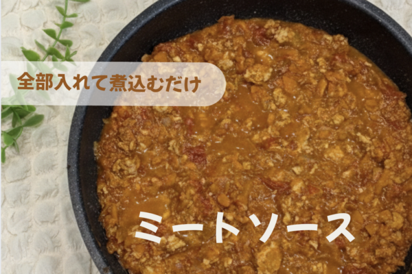 全部入れて煮込むだけ！鶏ミンチのミートソース｜パスタもごはんも朝ごはんも