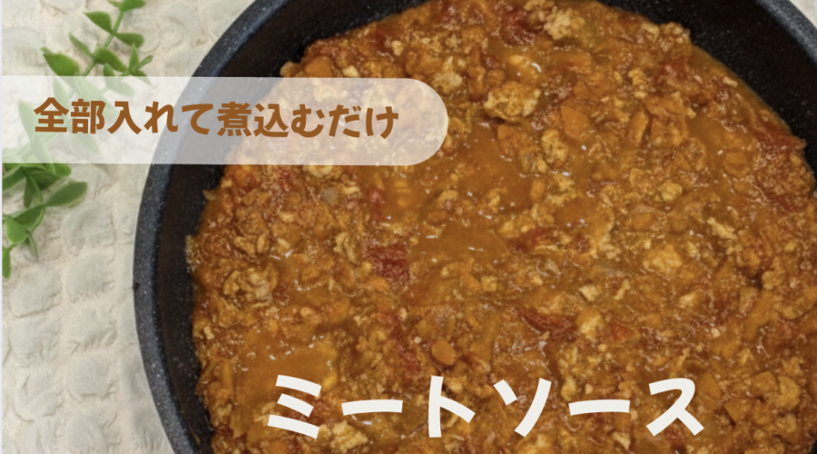 全部入れて煮込むだけ！鶏ミンチのミートソース｜パスタもごはんも朝ごはんも
