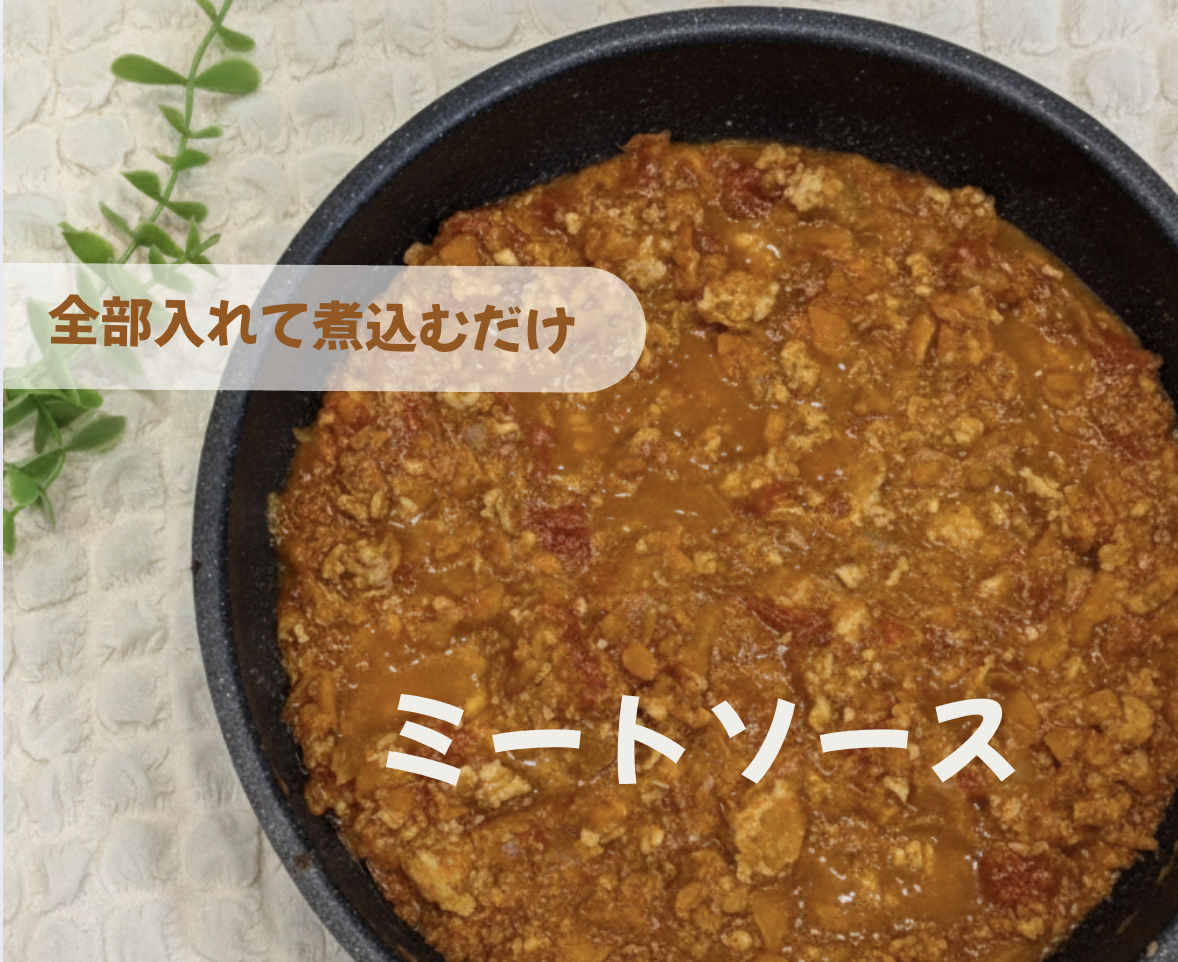 全部入れて煮込むだけ ミートソース