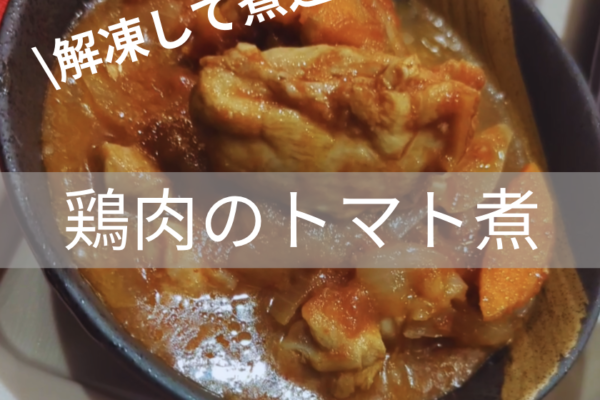 鶏肉のトマト煮を下味冷凍！解凍して煮込むだけで完成