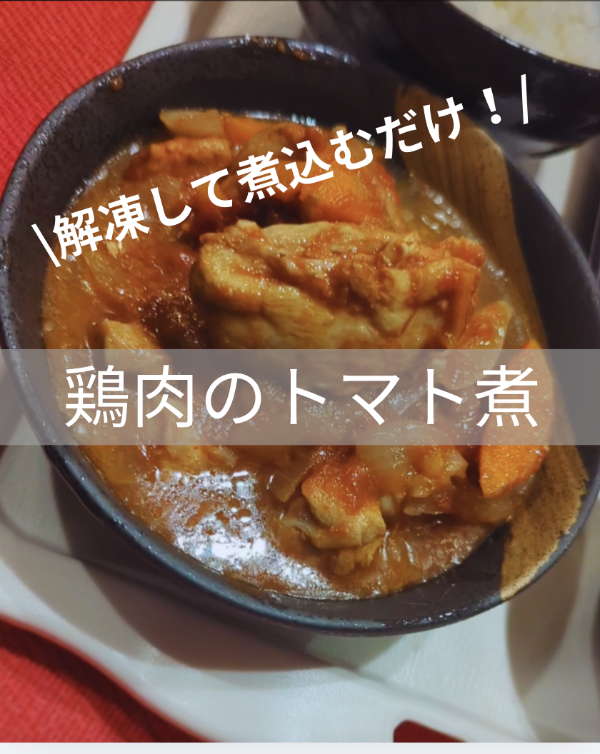 鶏肉のトマト煮 解凍して煮込むだけ